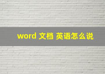 word 文档 英语怎么说